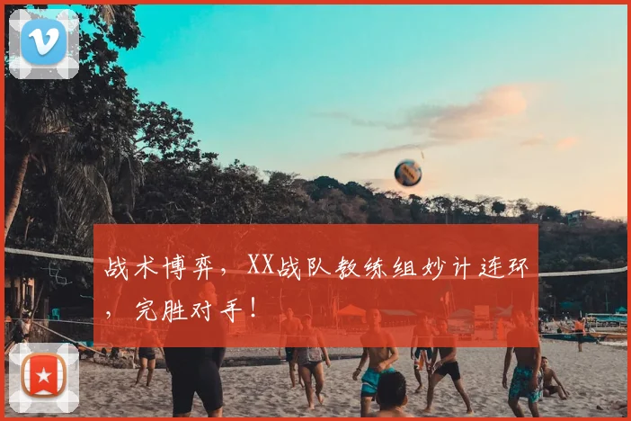 战术博弈,XX战队教练组妙计连环,完胜对手!