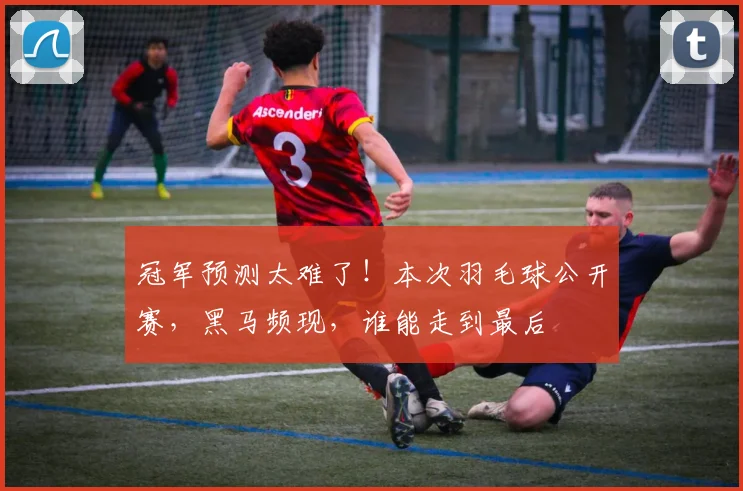 冠军预测太难了！本次羽毛球公开赛，黑马频现，谁能走到最后