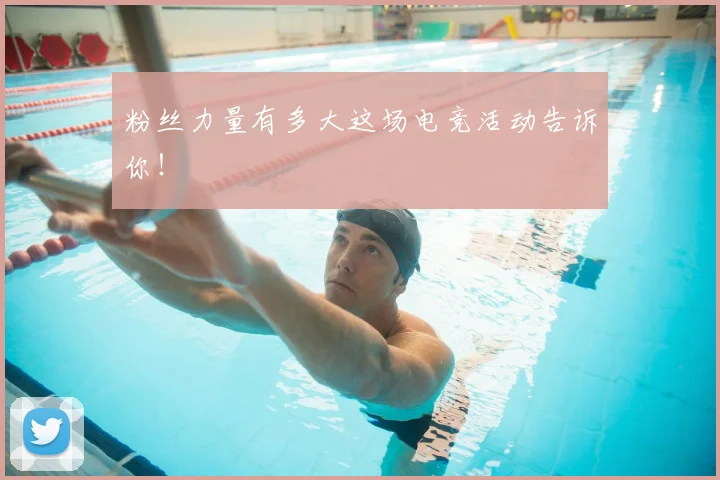 粉丝力量有多大这场电竞活动告诉你!