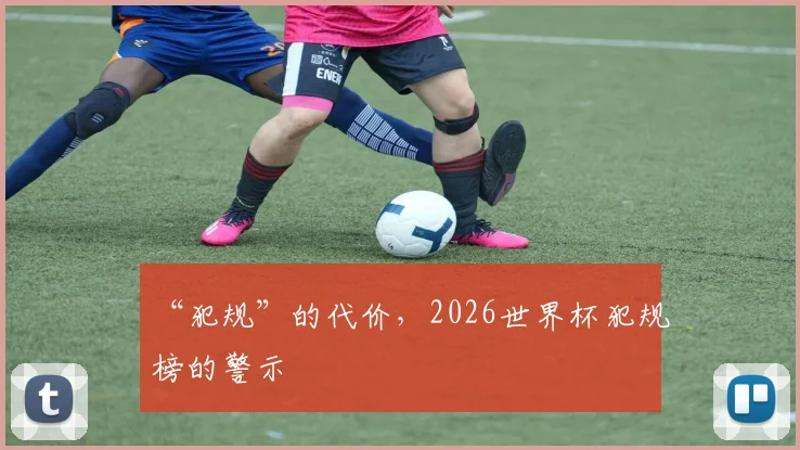 “犯规”的代价,2026世界杯犯规榜的警示