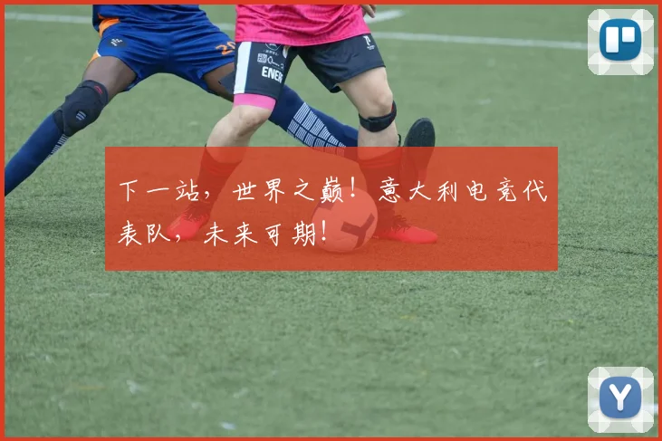 下一站，世界之巅！意大利电竞代表队，未来可期！