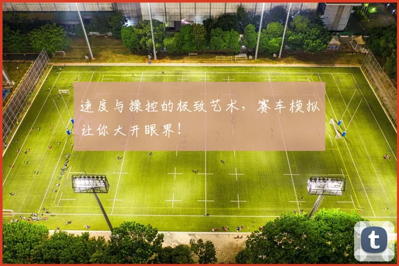 速度与操控的极致艺术，赛车模拟让你大开眼界！