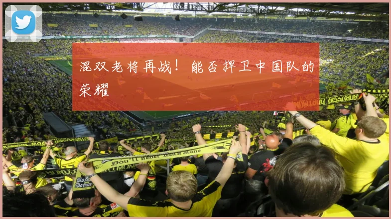 混双老将再战！能否捍卫中国队的荣耀