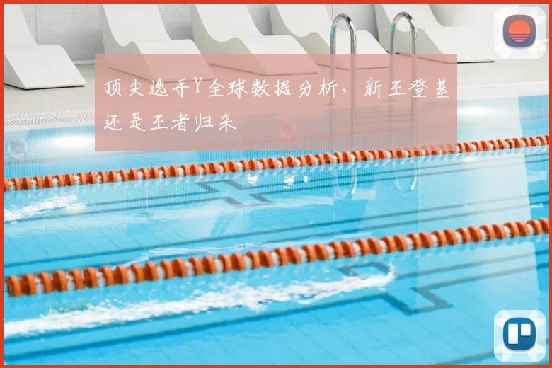 顶尖选手Y全球数据分析,新王登基还是王者归来