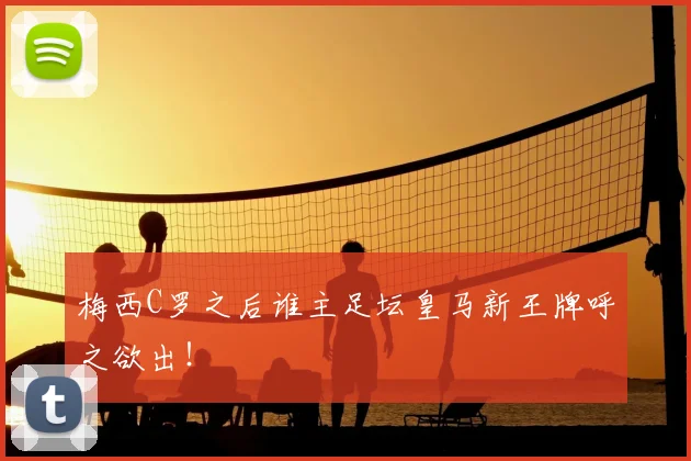 梅西C罗之后谁主足坛皇马新王牌呼之欲出!