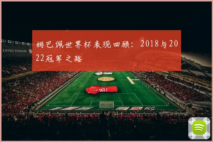 姆巴佩世界杯表现回顾：2018与2022冠军之路