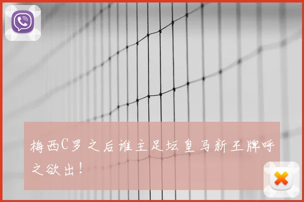 梅西C罗之后谁主足坛皇马新王牌呼之欲出！