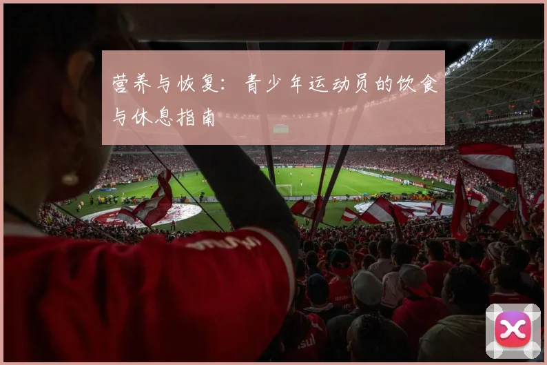 营养与恢复：青少年运动员的饮食与休息指南