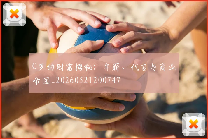 C罗的财富揭秘：年薪、代言与商业帝国_20260521200747