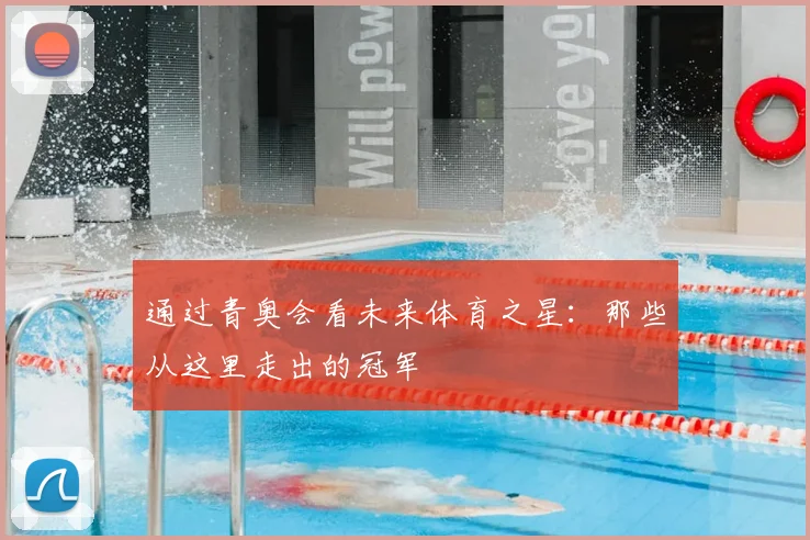 通过青奥会看未来体育之星：那些从这里走出的冠军