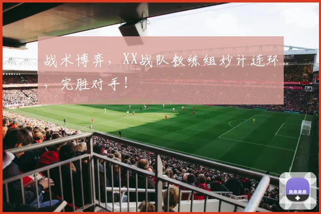 战术博弈，XX战队教练组妙计连环，完胜对手！