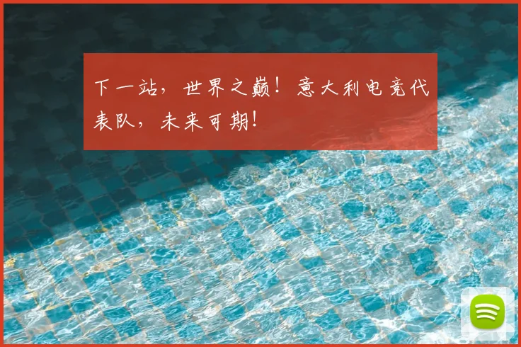 下一站，世界之巅！意大利电竞代表队，未来可期！