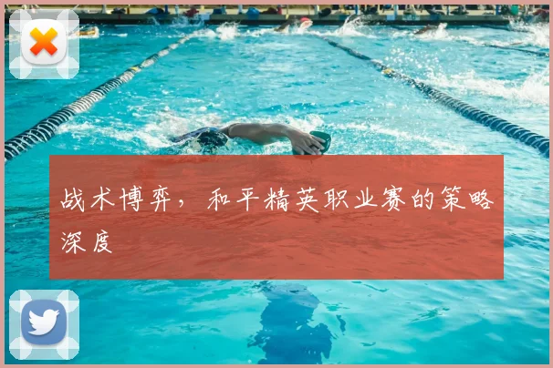 战术博弈,和平精英职业赛的策略深度