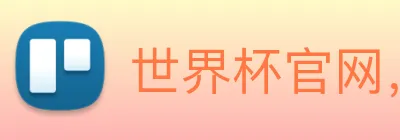 世界杯官网，世界杯竞猜平台 Logo